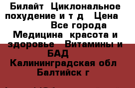 Билайт, Циклональное похудение и т д › Цена ­ 1 750 - Все города Медицина, красота и здоровье » Витамины и БАД   . Калининградская обл.,Балтийск г.